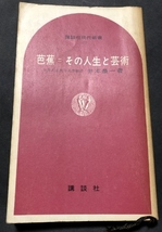 芭蕉　その人生と芸術　講談社現代新書151／井本農一／講談社／1968年1刷_画像1