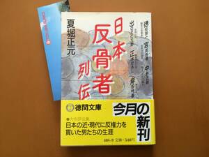 ★夏堀正元「日本反骨者列伝」★徳間文庫★1987年初刷★帯★状態良