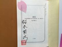 ★桜木紫乃　ホテルローヤル（集英社文庫）/凍原（小学館文庫）★2冊一括★いずれも著者サイン、落款付き★美本_画像7