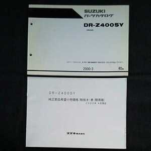 p030407 初版 スズキ DR-Z400SY パーツカタログ SK43A