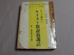 【難あり】 百三十種目のキリスト教説教講話 トーレイ 森渓川 訳 昭和20年