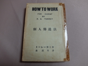 【傷み強】 個人伝道法 How to work for Christ トーレイ 森溪川 訳 昭和29年重版 基督教文書伝道会