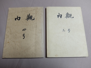 内観 3号 4号 吉本伊信ほか 内観教育研修所 昭和44年 昭和45年