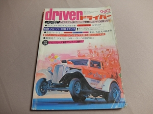 雑誌 driver ドライバー 昭和51年9月20日 第13巻19号 newモデル5社がガソリン1リッターで燃費とスピードの性能くらべ 他 八重洲出版