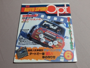 別冊 AUTO SPORT Opt. オプション 6 スーパーラリーカーの全貌 世界初公開 モンテ・ペースノートを解読せよ 他 昭和56年 オートスポーツ