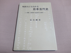外国人にもわかる日本古代史 : 西暦、通常語で記紀時代を解明 安台洲 鹿島出版社