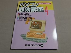 2000年1刷 パソコン即効講座 4 Excel・ワープロ編 日経パソコン別冊
