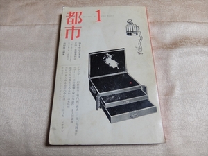 都市 1 創刊号 詩を中心とする文学 芸術季刊誌 田村隆一 編集 都市出版社