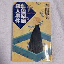 藍色回廊殺人事件 (講談社ノベルス) 内田 康夫 9784061821507_画像1