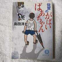 佐賀のがばいばあちゃん (徳間文庫) 島田 洋七 9784198920005_画像1