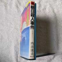 朝日殺人事件 (Joy novels) 新書 内田 康夫 9784408502601_画像3