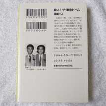 殺人!ザ・東京ドーム (光文社文庫) 岡嶋 二人 9784334713003_画像2