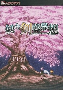 妖々剣戟夢想 / あんかけスパ　東方project 　PCゲーム　同人