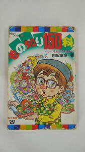 【送料無料】　もの知り150科　へぇーっとおどろく話の本　タイガーブックス　4　岡田康彦　若木書房