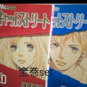 【全巻】キャットストリート