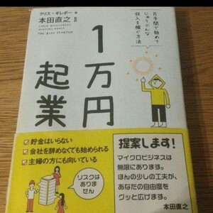 1万円起業 片手間で始めてじゅうぶんな収入を稼ぐ方法