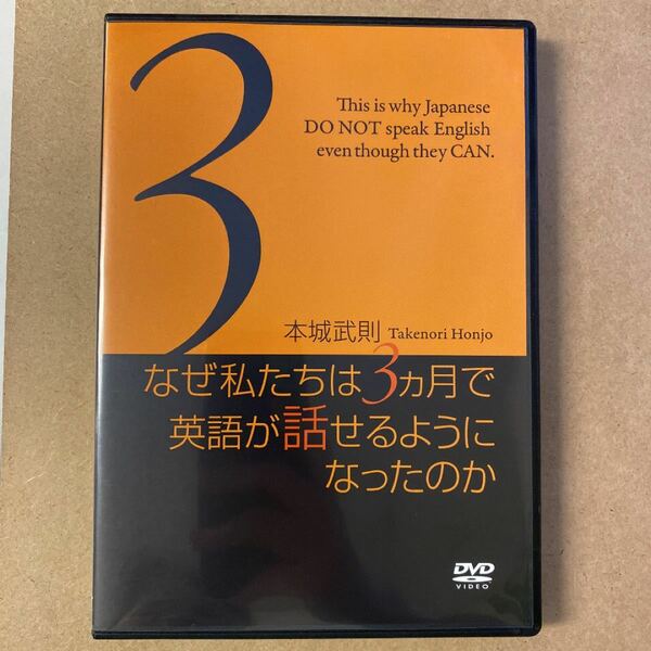 『なぜ私たちは３ヶ月で英語が話せるようになったのか』DVD