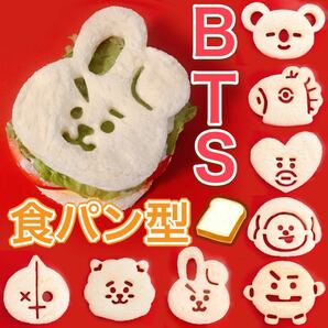 【8種類】BTS食パン型