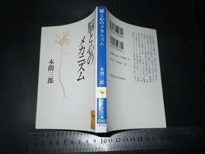 //「 脳と心のメカニズム 本間三郎 / 解説 川村浩 」講談社学術文庫