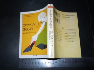 ※「 ラブ・ヴァージョン365日 彼とのセックス・レシピ ペギー＆イヴァン・バーク 」ちくま文庫 