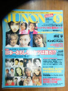 ジュノン 2001年5月号【KinKi Kids/SMAP/宇多田ヒカル/華原朋美/福山雅治/松本潤/小栗旬/山田孝之/安倍なつみ/長野博/三宅健/櫻井翔】