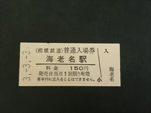 相模鉄道 海老名駅（令和3年）※3-3-3日並び