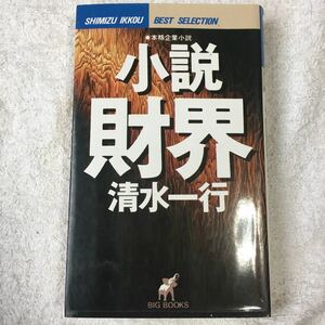 小説財界 (Big books―Shimizu Ikkou best selection) 清水 一行 9784791308347