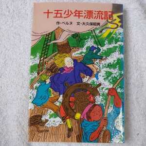 十五少年漂流記 (ポプラ社文庫 世界の名作文庫) ベルヌ 大久保 昭男 むかい ながまさ 9784591010594