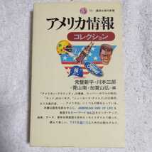 アメリカ情報コレクション (講談社現代新書) 常盤 新平 訳あり ジャンク 9784061457270_画像1