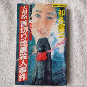 大和路首切り地蔵殺人事件 赤かぶ検事シリーズ (ジョイ・ノベルス) 和久 峻三 9784408502694