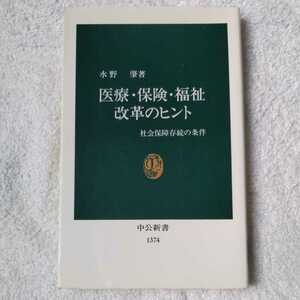 医療・保険・福祉改革のヒント 社会保障存続の条件 (中公新書) 水野 肇 9784121013743