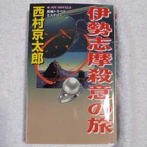 伊勢志摩殺意の旅 (ジョイ・ノベルス) 新書 西村 京太郎 9784408503561