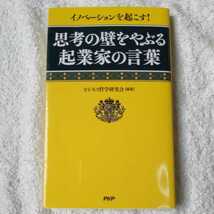 思考の壁をやぶる起業家の言葉 新書 ビジネス哲学研究会 9784569802053_画像1