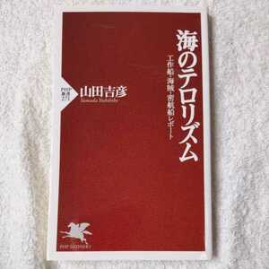 海のテロリズム 工作船・海賊・密航船レポート (PHP新書) 山田 吉彦 9784569631899