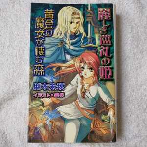 麗しき巡礼の姫 黄金の魔女が棲む森 (トクマ・ノベルズEdge) 新書 麻木 未穂 倣 学 9784198507244