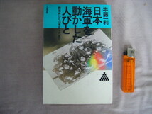 1983年7月第1刷　単行本『日本海軍を動かした人びと』半藤一利著　力冨書房_画像1