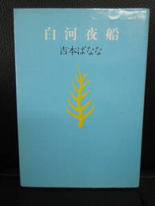 【中古本】 文庫「白河夜船」 著者：吉本ばなな 1992年(1刷) 書籍・古書