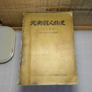 北奥羽人物史　人と家紋、付録八戸の企業・八戸の官公所職員録　昭和51年　奥付無し　裸本　青森県　破れ有り