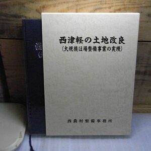 西津軽の土地改良 大規模ほ場整備事業の実績　西農村整備事務所編 　平成8年初版　青森県　西津軽の略史　太宰治の目から