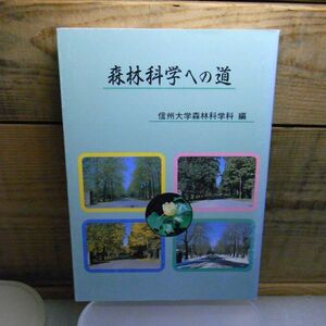 森林科学への道　信州大学森林科学科編 、諏訪文化会館出版部　平成元年　伝統こけし　蔵書印有り