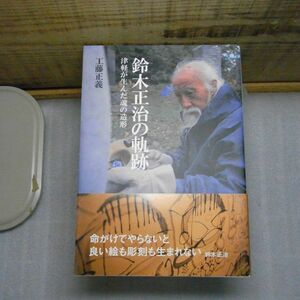 鈴木正治の軌跡　津軽が生んだ魂の造形　工藤正義　草雪舎(企画集団ぷりずむ内)　平成26年　帯に破れ有り　彫刻　ピエール・バルー