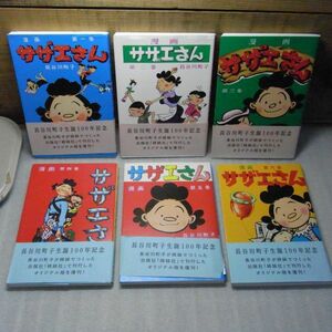 漫画サザエさん　1～6巻まとめて　長谷川町子生誕100周年記念　姉妹社　オリジナル版を復刻　小破れ、帯破れ補修有り