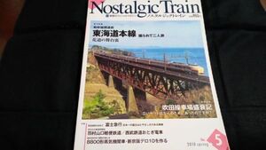 駅探オフィシャルマガジン　ノスタルジックトレイン　総力特集　東海道本線　　　　　　　　　　　　　　　