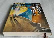 すれ違う背中を 乃南アサ 新潮文庫 平成24 年12月1日 318ページ　_画像9