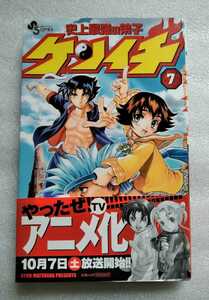 史上最強の弟子ケンイチ 7 松江名俊 2006年10月20日第12刷 小学館 第54話 新島台頭～第62話 剛の拳 ※難あり