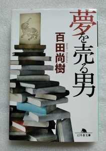 夢を売る男 百田尚樹 平成27年5月5日第2刷 幻冬舎文庫 315ページ