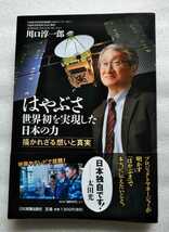 はやぶさ世界初を実現した日本の力 描かれざる想いと真実 川口淳一郎 2012年2月20日初版 日本実業出版社 237ページ　_画像1