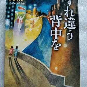 すれ違う背中を 乃南アサ 新潮文庫 平成24 年12月1日 318ページ　