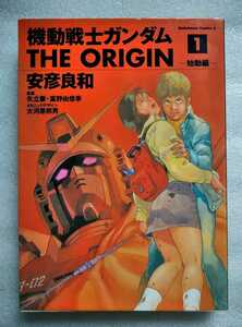 機動戦士ガンダムTHE ORIGIN 1 始動編 2002年11月13日第4刷 角川書店 214ページ ※小口経年劣化あり