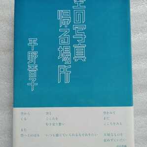 空の写真 帰る場所 平野普子 2009年4月15日初版第1刷 217ページ ハードカバー ※エッセイ集